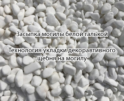 Засыпка могилы белой галькой