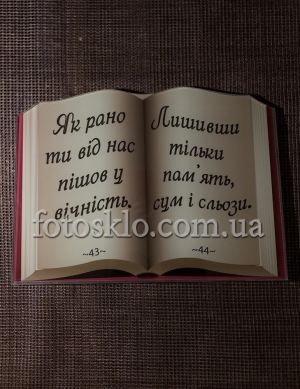 Надписи и эпитафия в стекле на памятнике